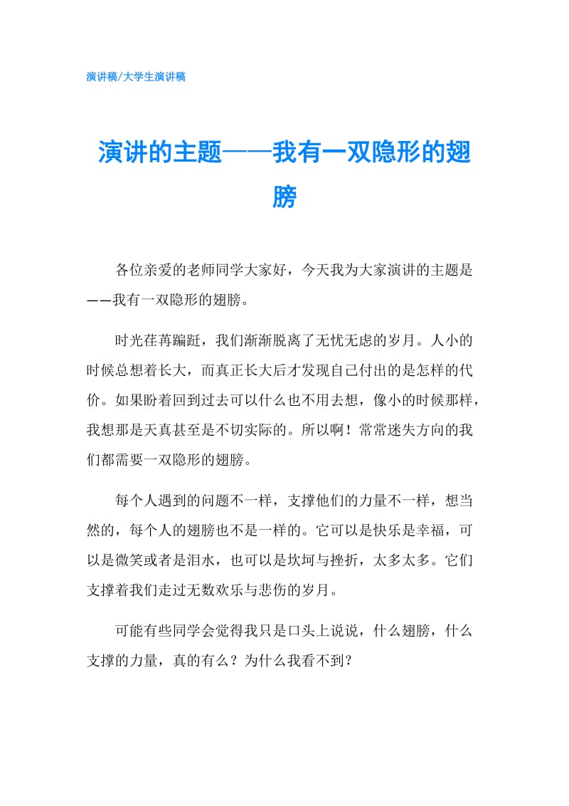 演讲的主题——我有一双隐形的翅膀.doc_第1页