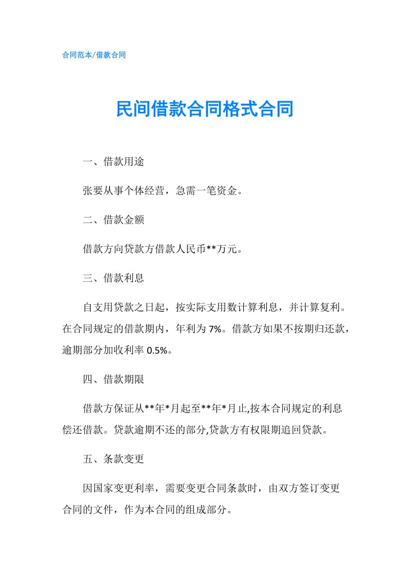 民间借款合同格式合同.doc_第1页