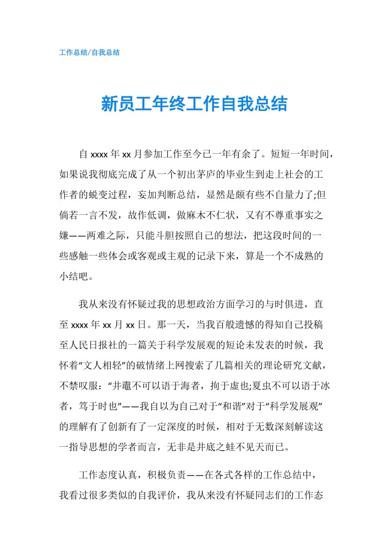 新员工年终工作自我总结.doc_第1页