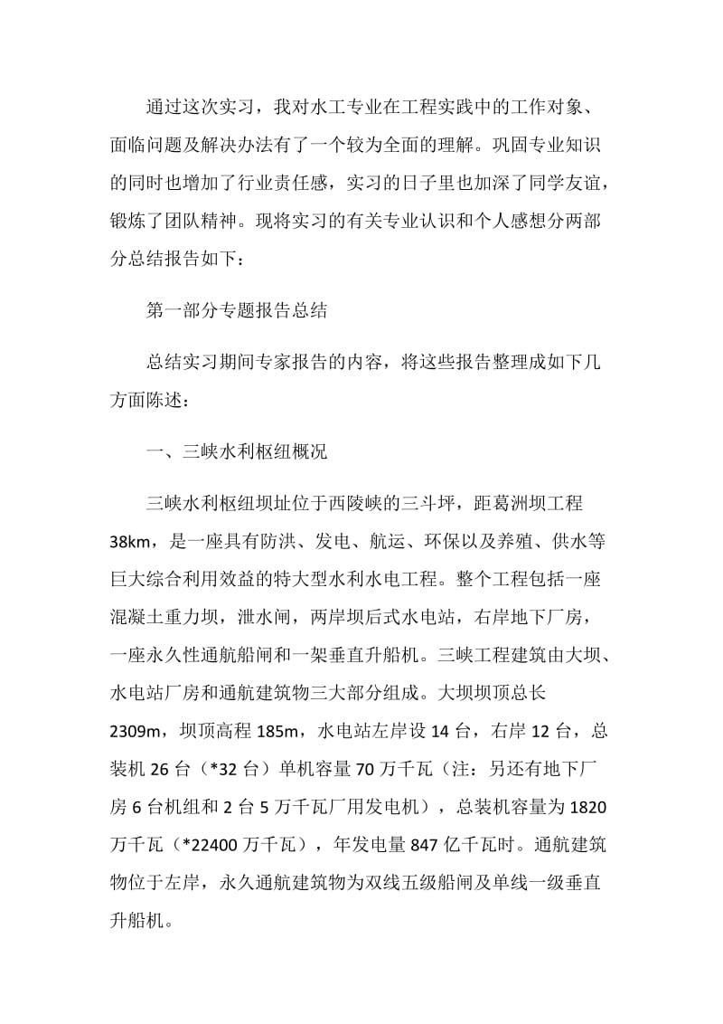 水土工程毕业实习报告.doc_第2页