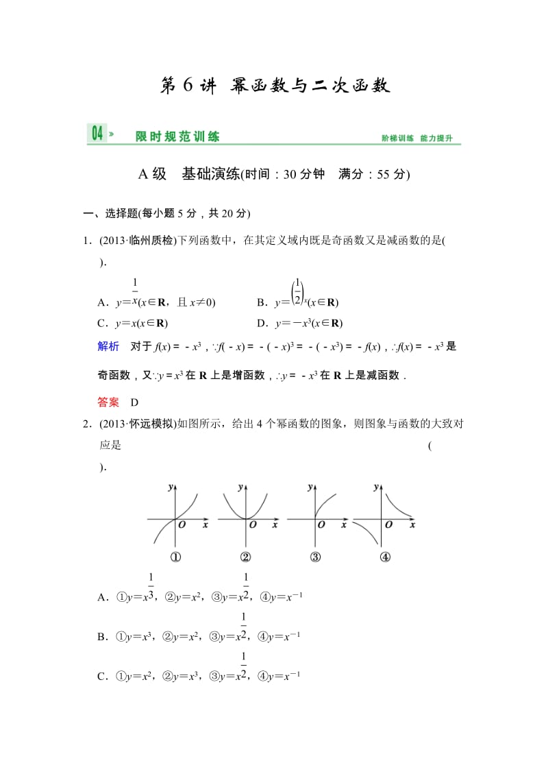 高考数学人教A版（理）一轮复习：第二篇 第6讲 幂函数与二次函数_第1页