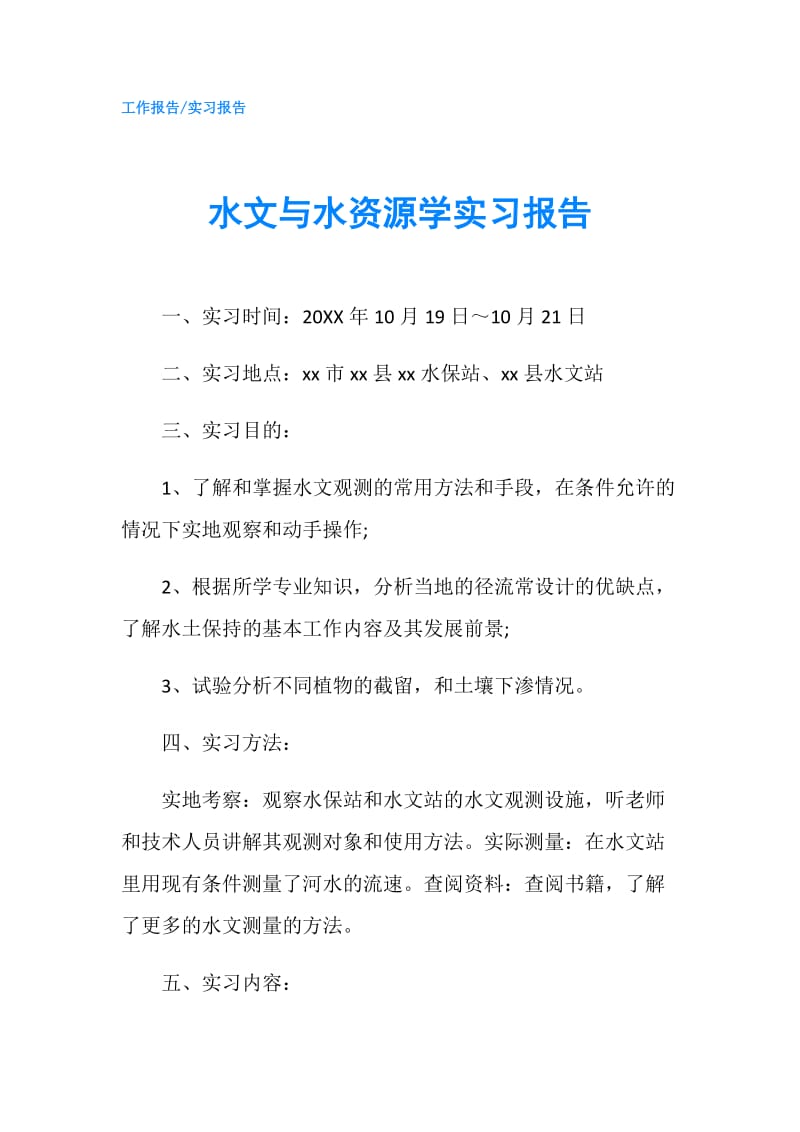 水文与水资源学实习报告.doc_第1页