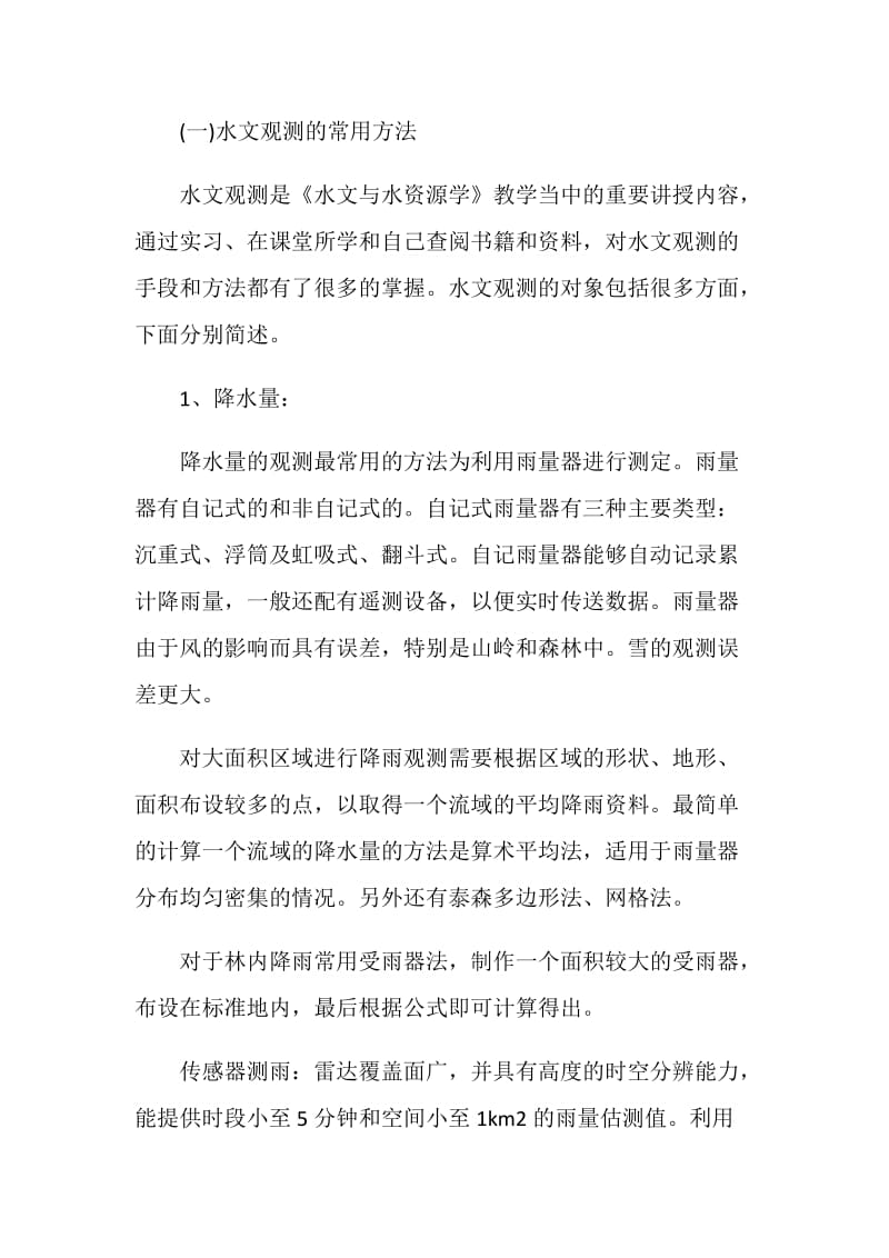 水文与水资源学实习报告.doc_第2页