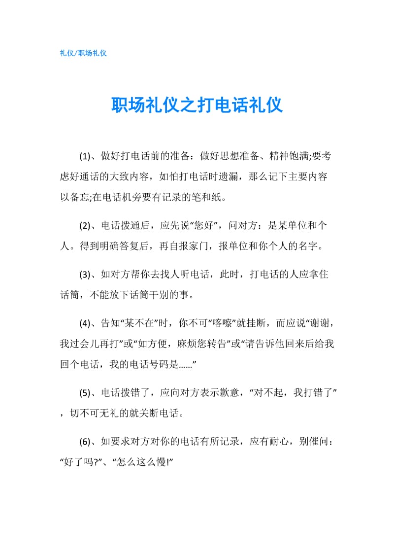 职场礼仪之打电话礼仪.doc_第1页