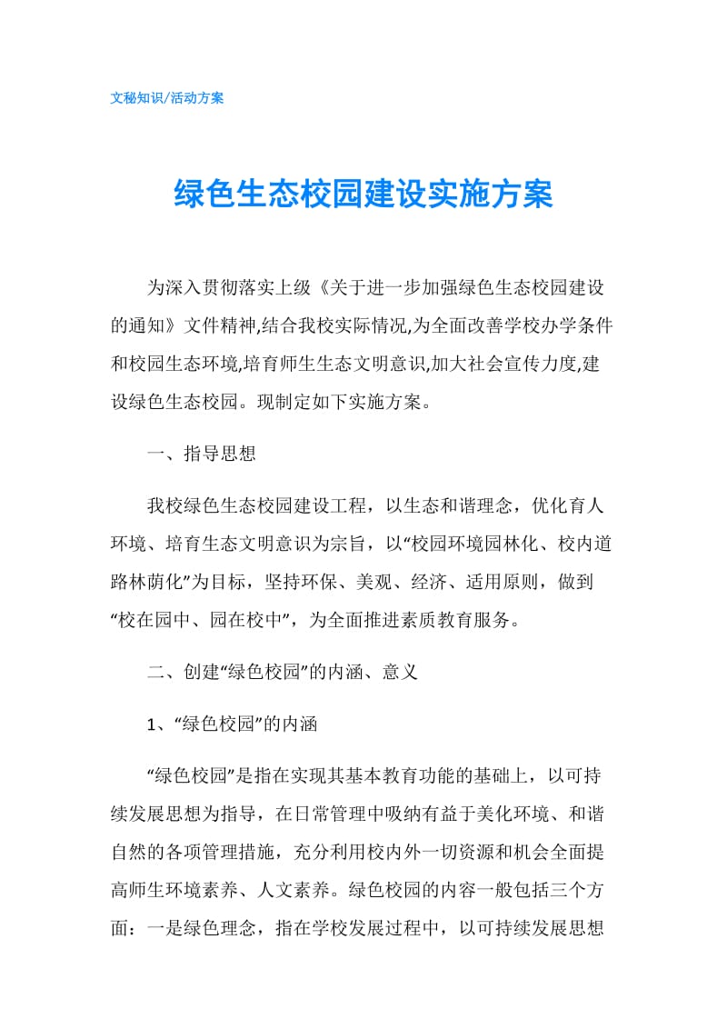 绿色生态校园建设实施方案.doc_第1页