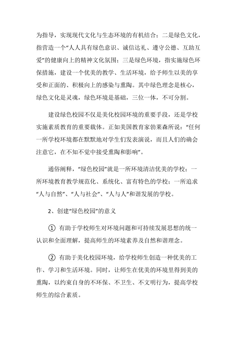 绿色生态校园建设实施方案.doc_第2页