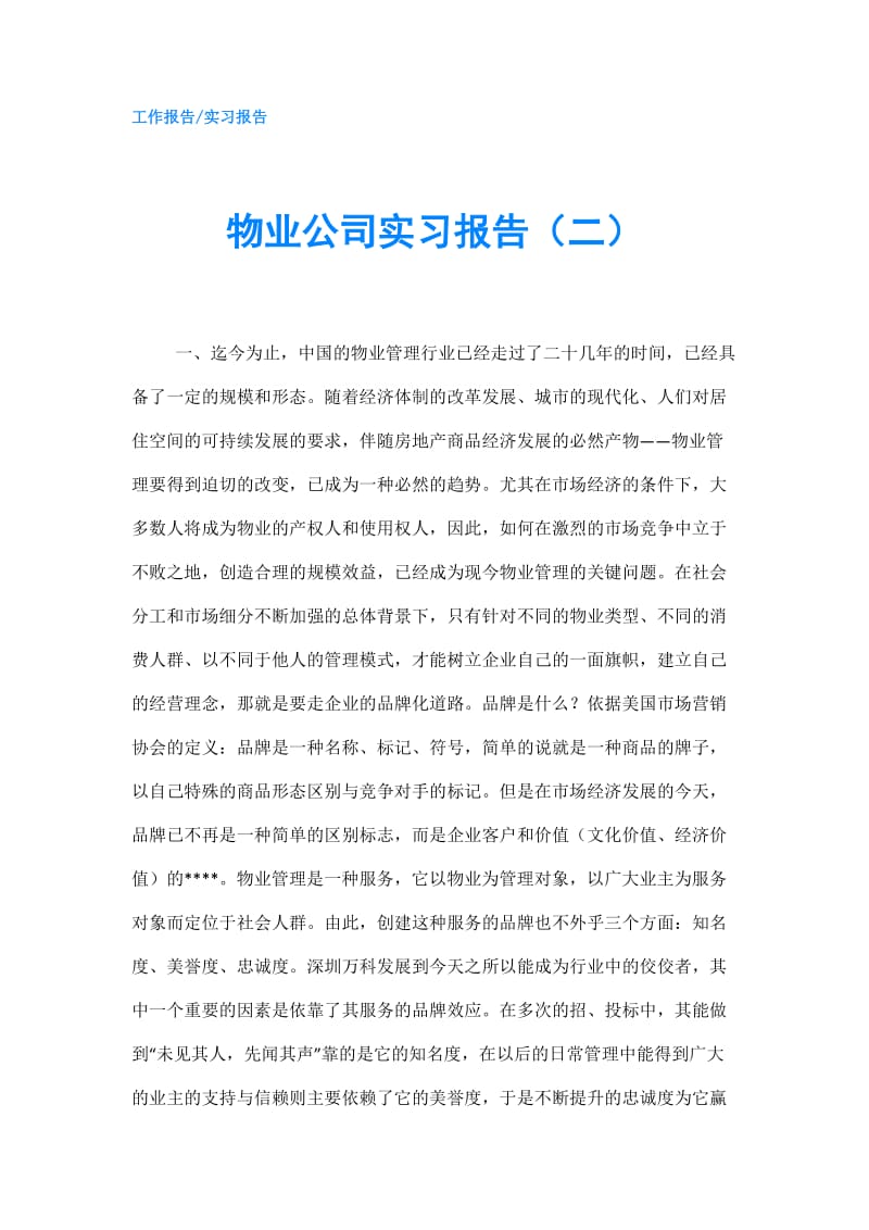 物业公司实习报告（二）.doc_第1页