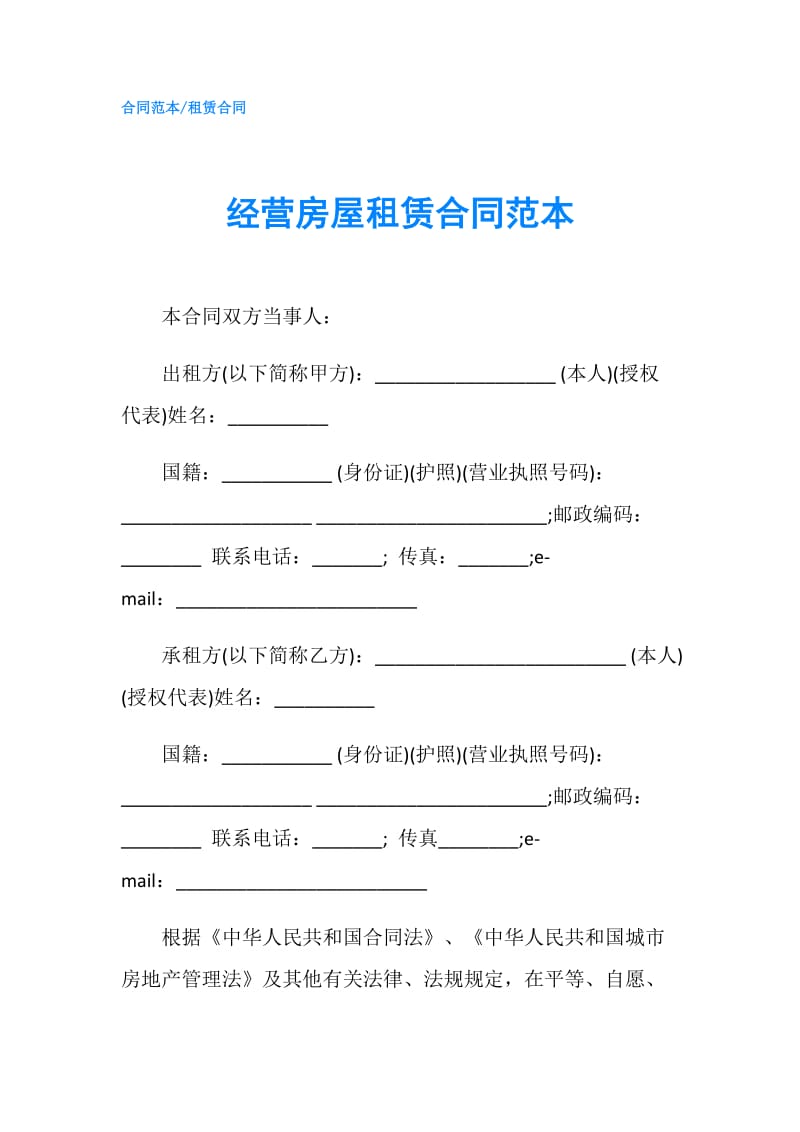 经营房屋租赁合同范本.doc_第1页