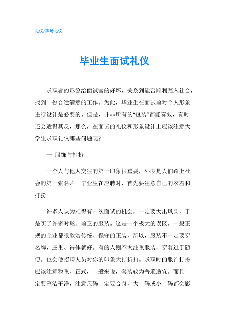 毕业生面试礼仪.doc_第1页