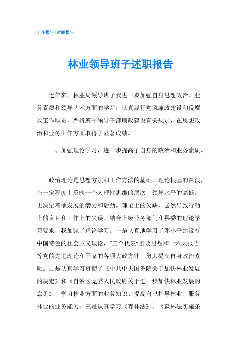 林业领导班子述职报告.doc_第1页