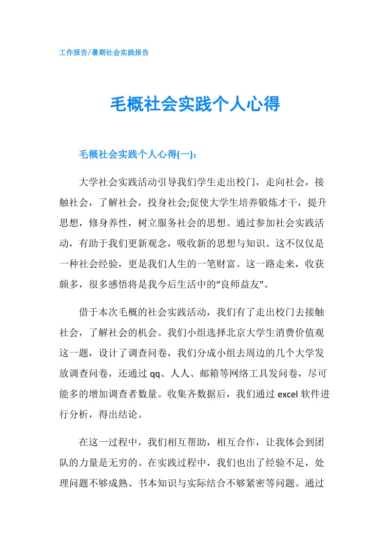 毛概社会实践个人心得.doc_第1页