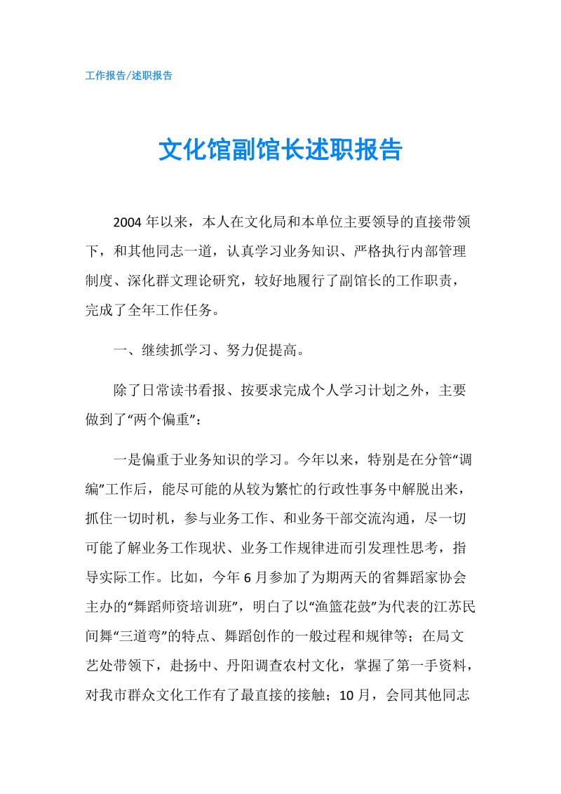 文化馆副馆长述职报告.doc_第1页