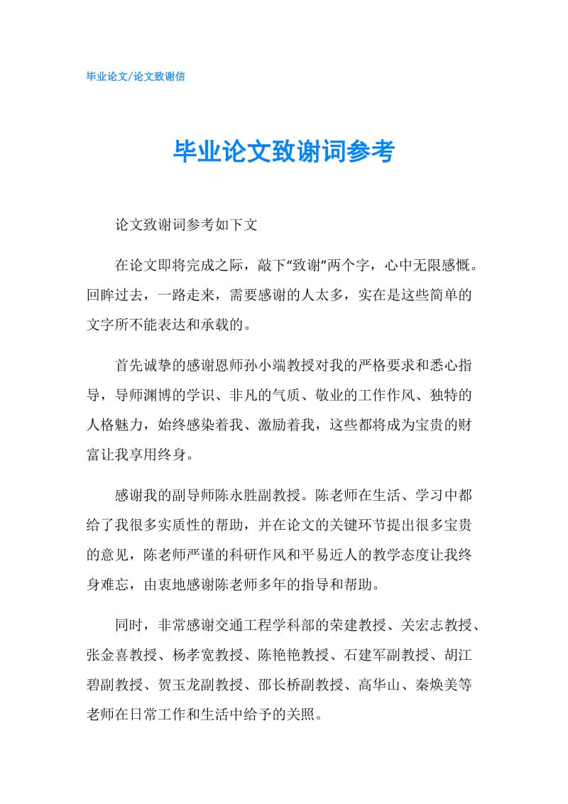 毕业论文致谢词参考.doc_第1页