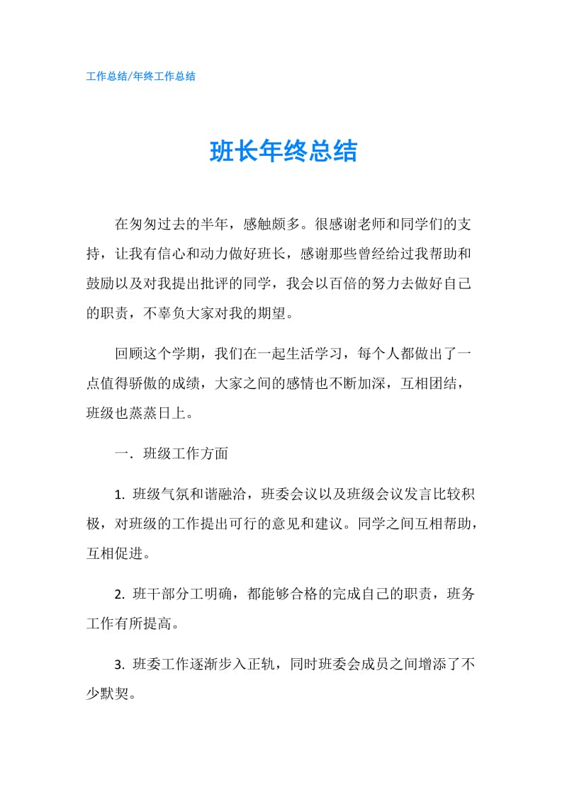 班长年终总结.doc_第1页