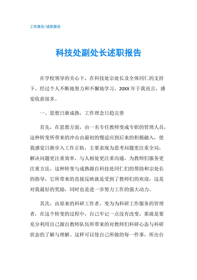 科技处副处长述职报告.doc_第1页