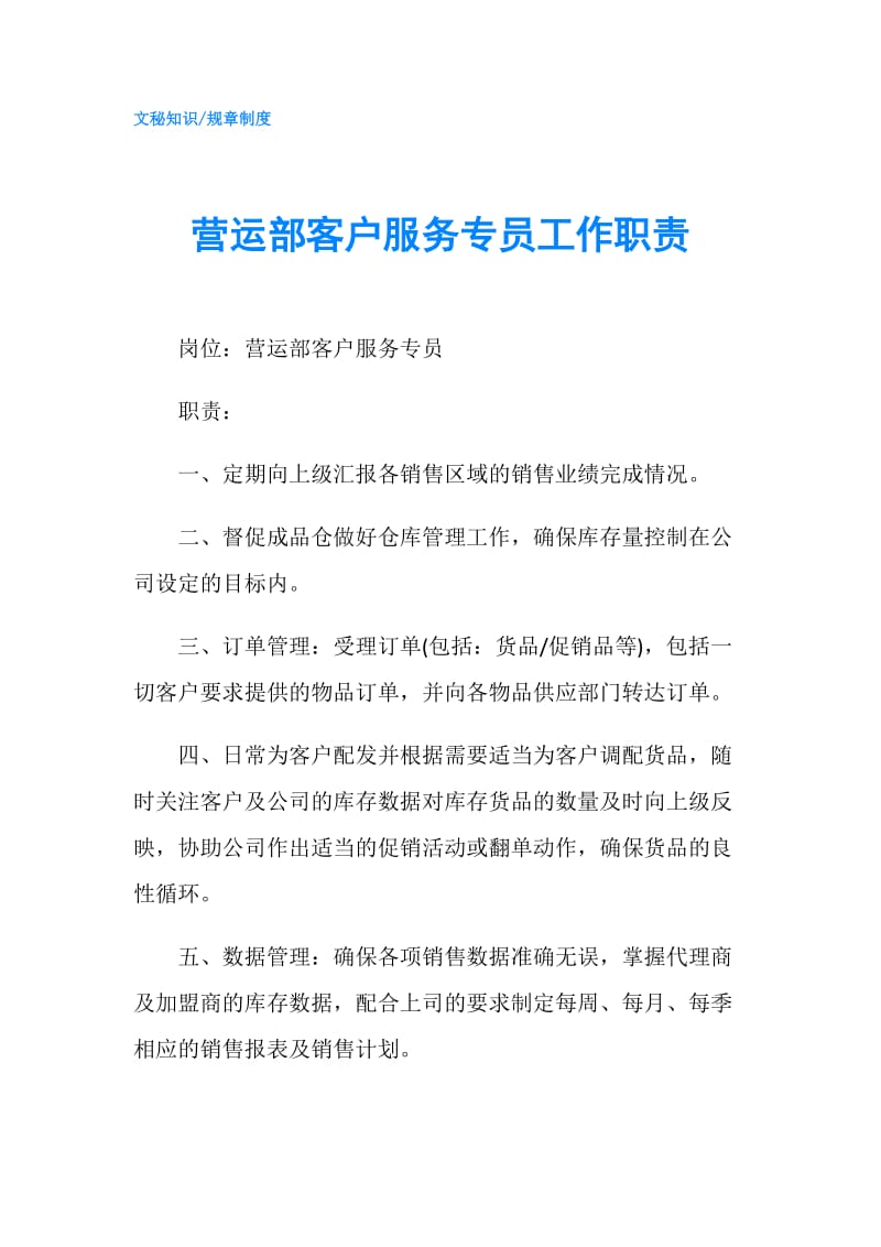 营运部客户服务专员工作职责.doc_第1页