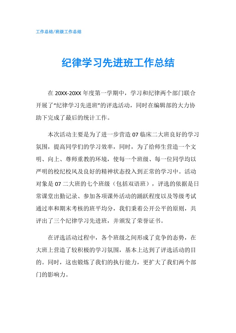 纪律学习先进班工作总结.doc_第1页