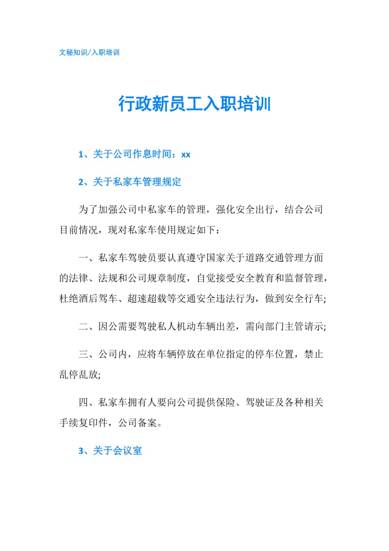 行政新员工入职培训.doc_第1页