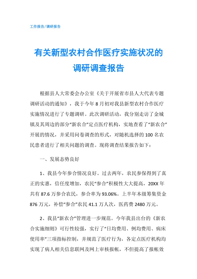 有关新型农村合作医疗实施状况的调研调查报告.doc_第1页