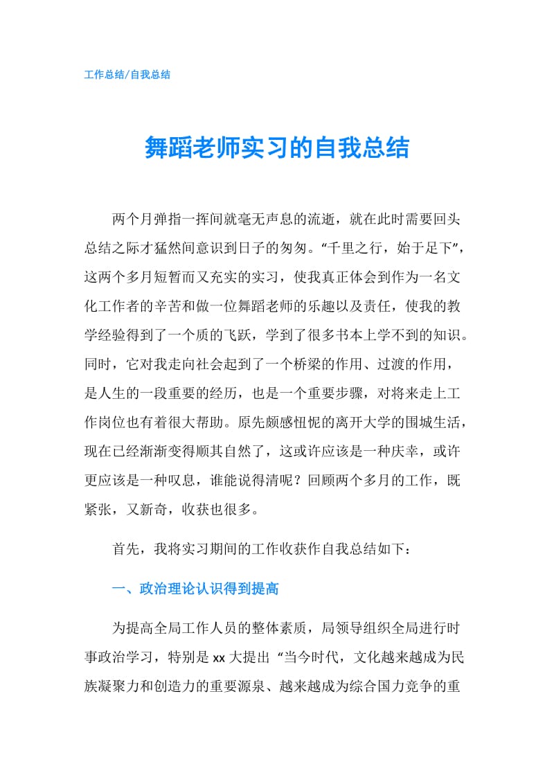 舞蹈老师实习的自我总结.doc_第1页