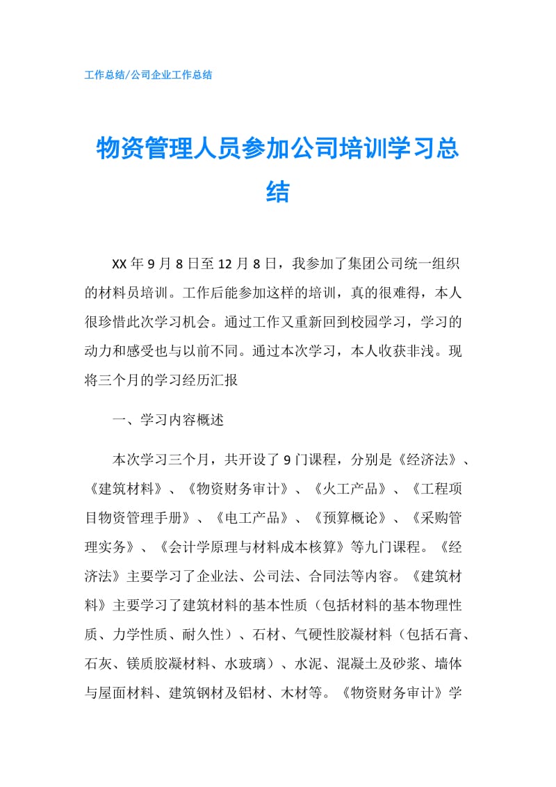 物资管理人员参加公司培训学习总结.doc_第1页