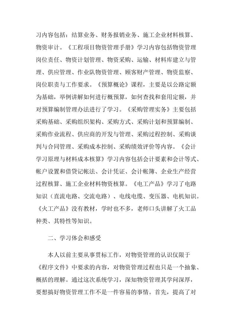 物资管理人员参加公司培训学习总结.doc_第2页