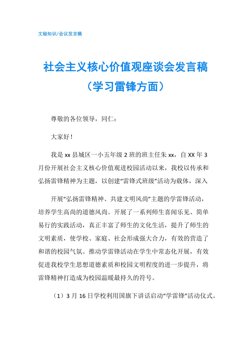 社会主义核心价值观座谈会发言稿（学习雷锋方面）.doc_第1页