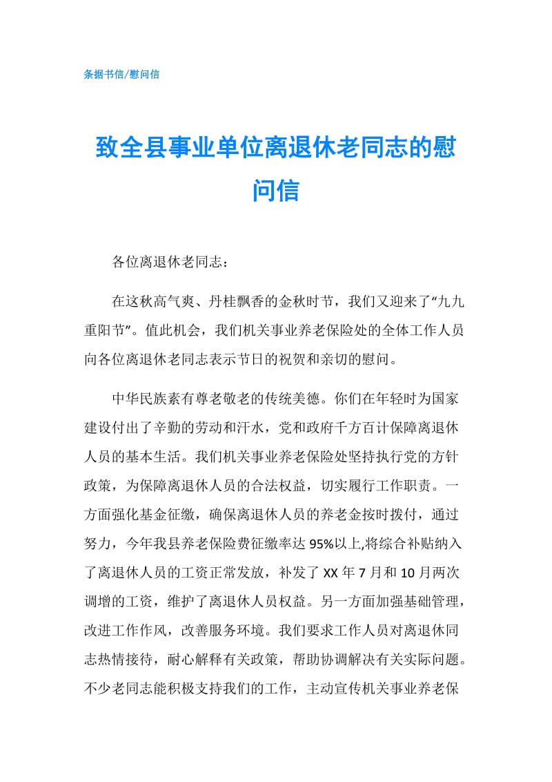 致全县事业单位离退休老同志的慰问信.doc_第1页