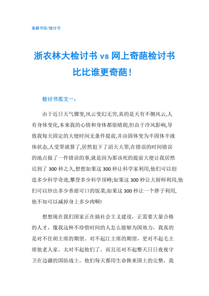 浙农林大检讨书vs网上奇葩检讨书比比谁更奇葩！.doc_第1页