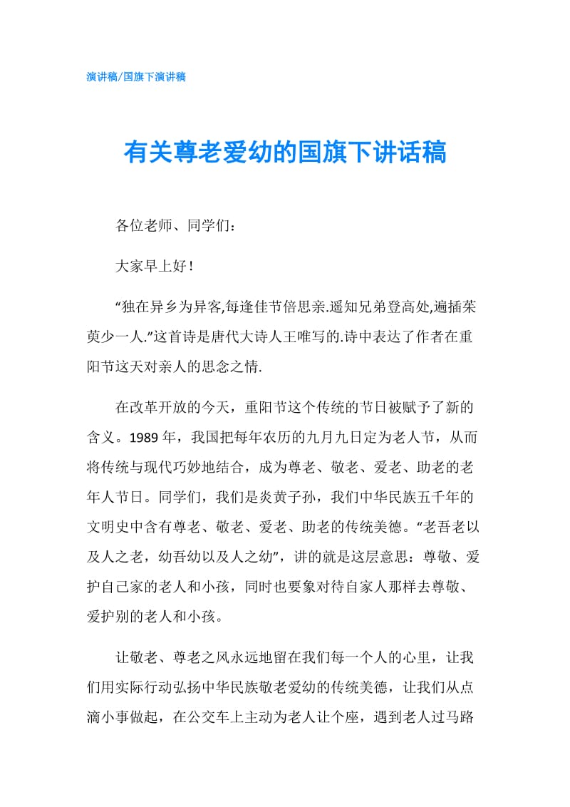 有关尊老爱幼的国旗下讲话稿.doc_第1页