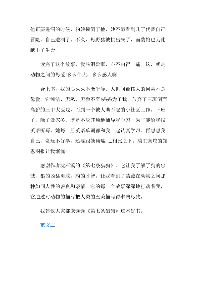 第七条猎狗读书笔记范文3篇.doc_第2页