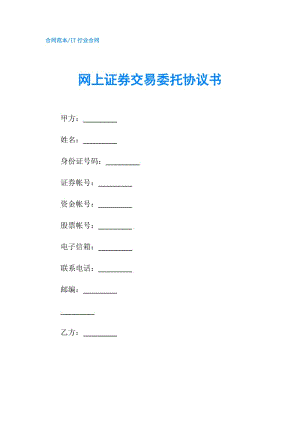 網(wǎng)上證券交易委托協(xié)議書(shū).doc