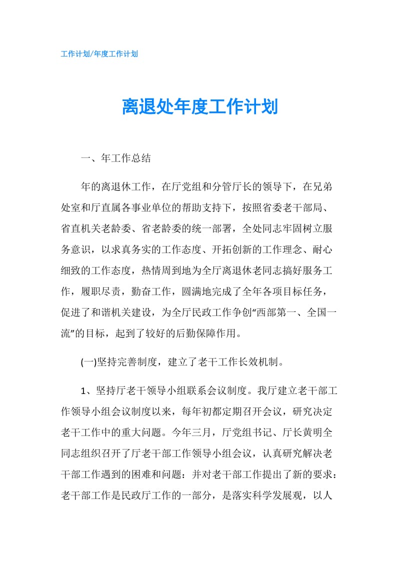 离退处年度工作计划.doc_第1页