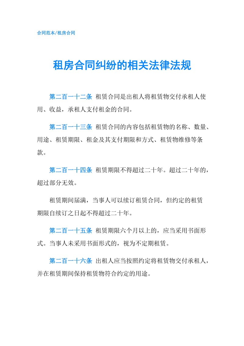 租房合同纠纷的相关法律法规.doc_第1页