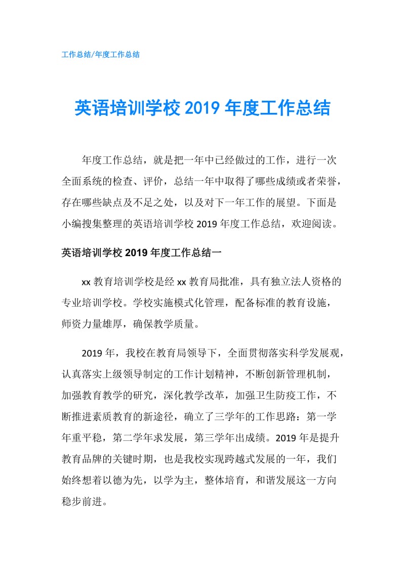 英语培训学校2019年度工作总结.doc_第1页