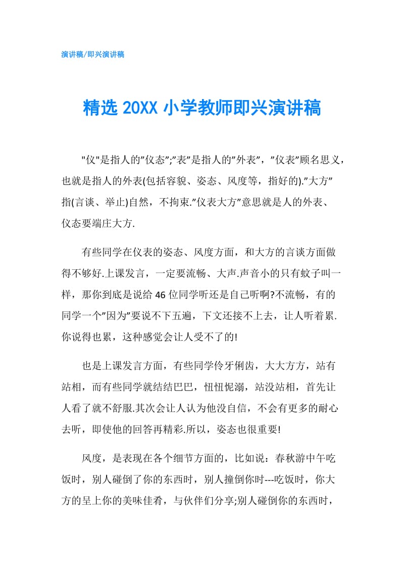 精选20XX小学教师即兴演讲稿.doc_第1页