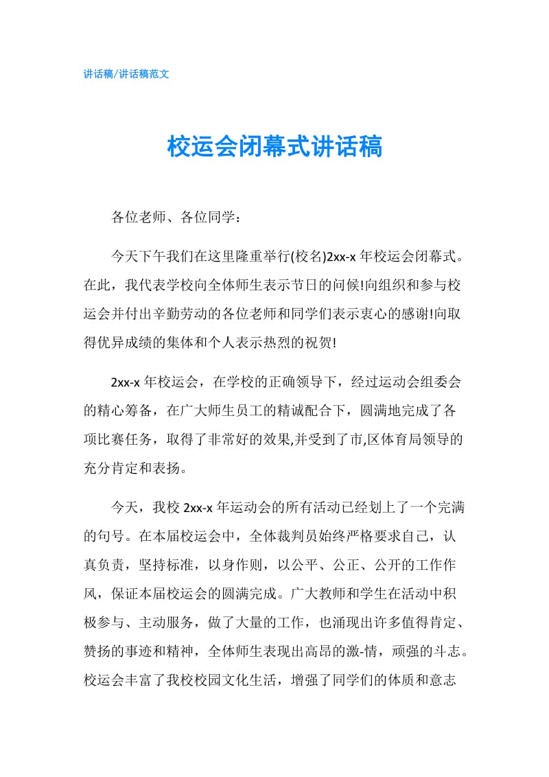 校运会闭幕式讲话稿.doc_第1页