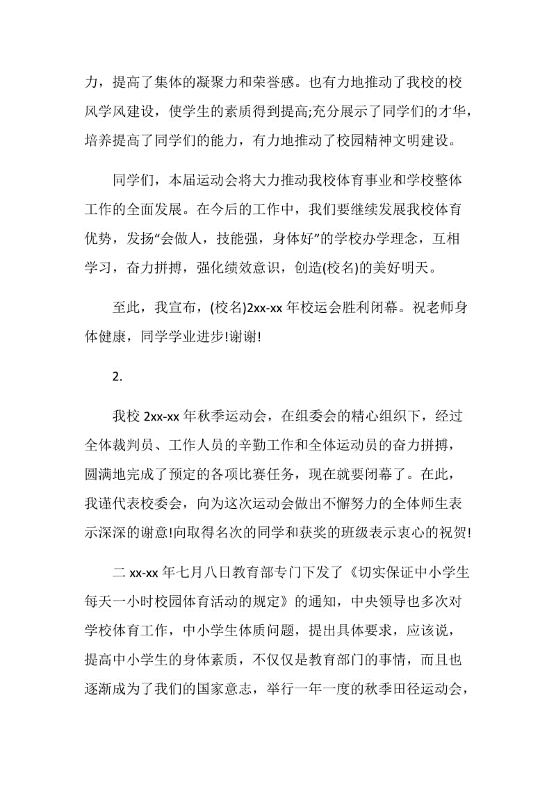 校运会闭幕式讲话稿.doc_第2页