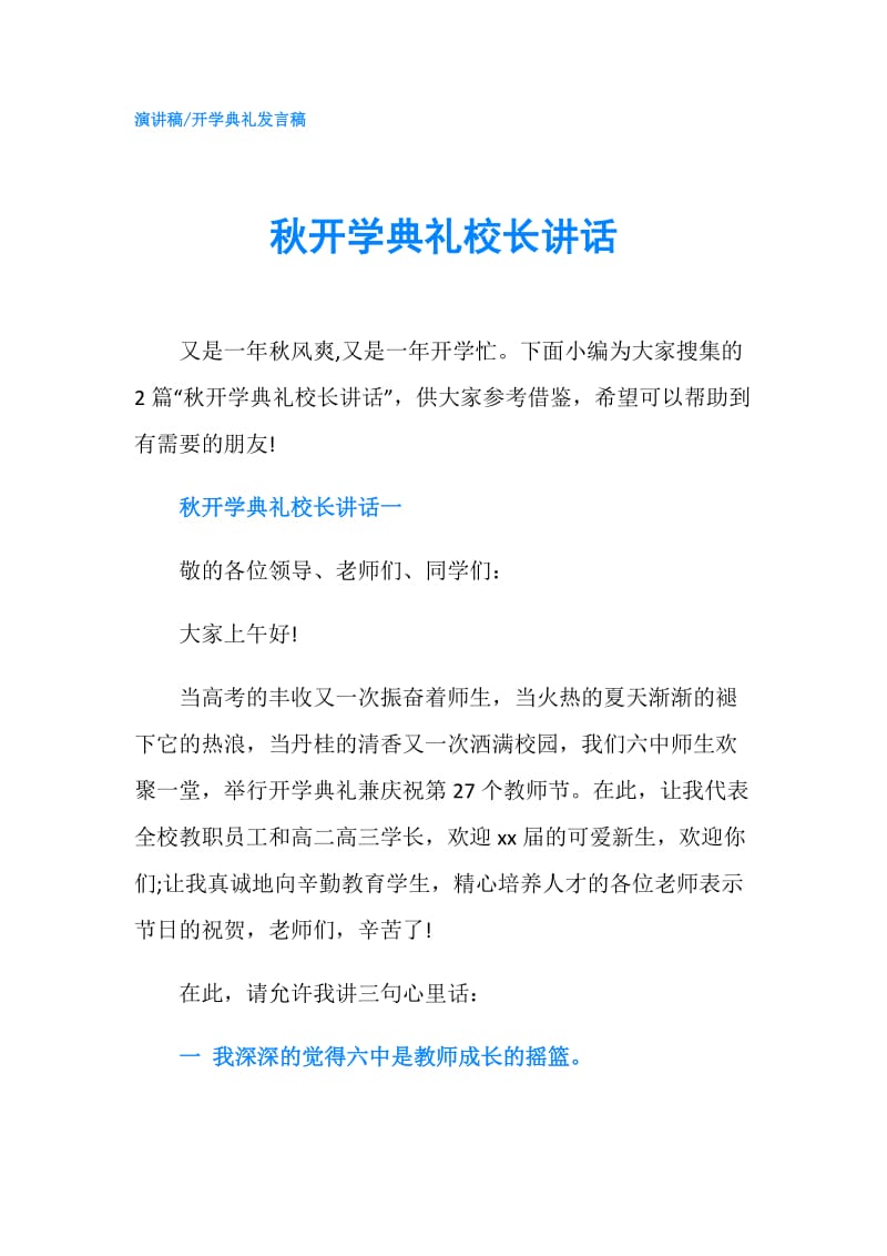 秋开学典礼校长讲话.doc_第1页