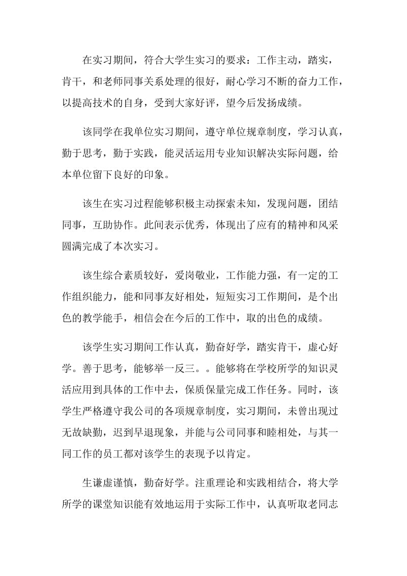 给实习员工的鉴定评语.doc_第2页