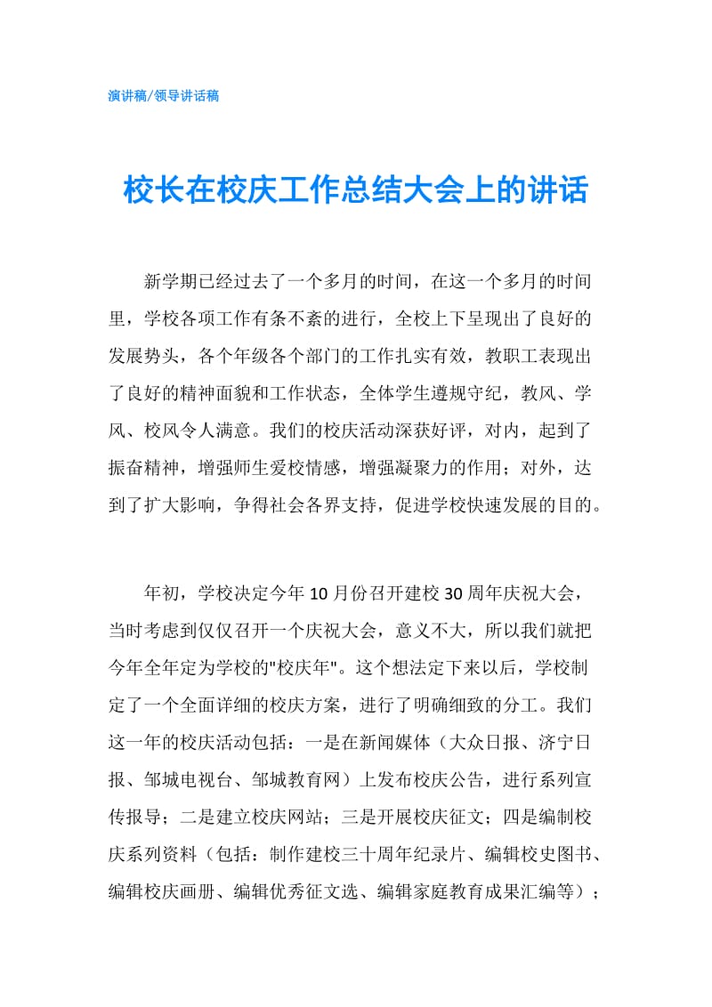 校长在校庆工作总结大会上的讲话.doc_第1页