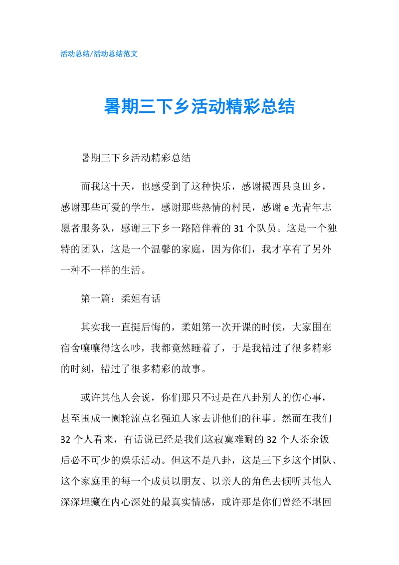 暑期三下乡活动精彩总结.doc_第1页