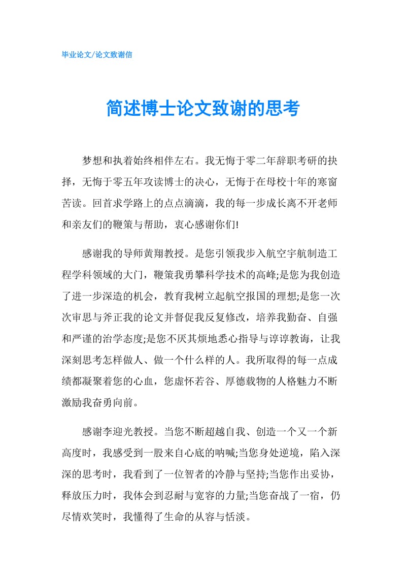 简述博士论文致谢的思考.doc_第1页