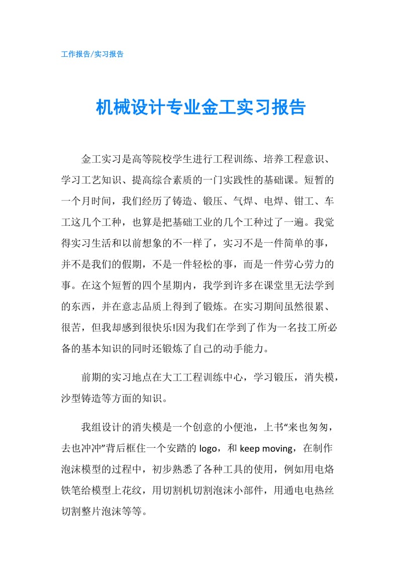 机械设计专业金工实习报告.doc_第1页