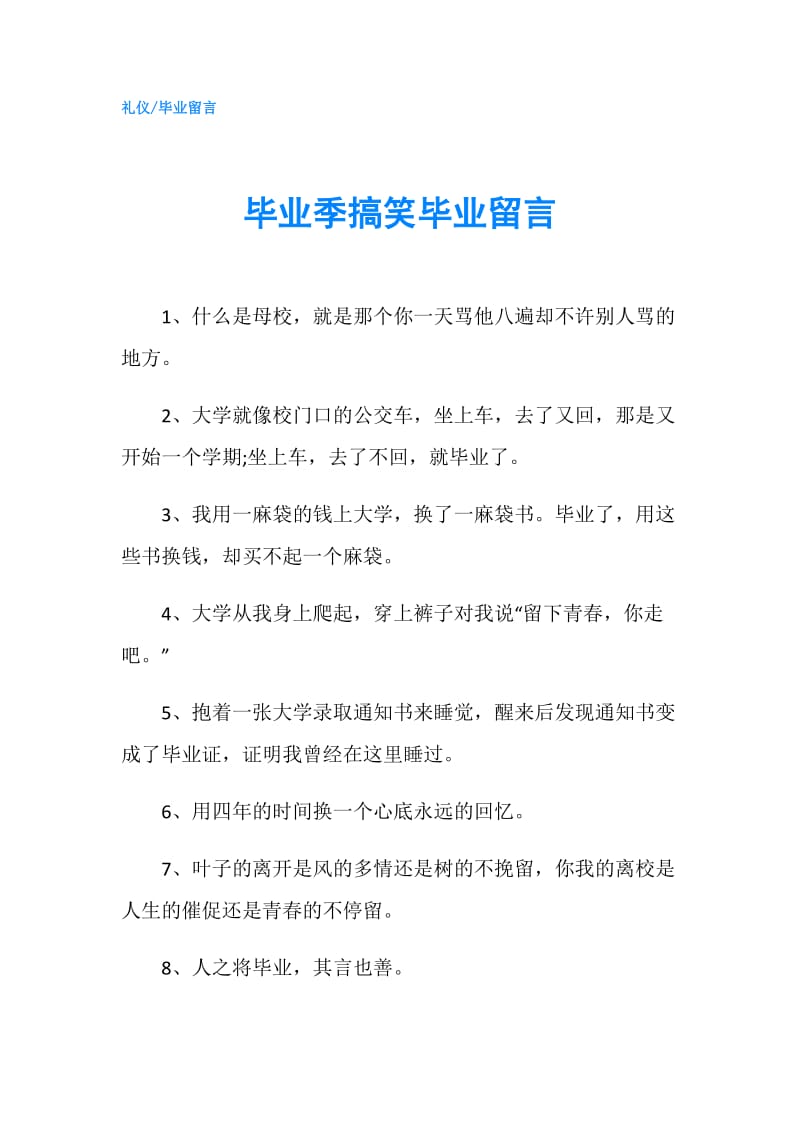 毕业季搞笑毕业留言.doc_第1页