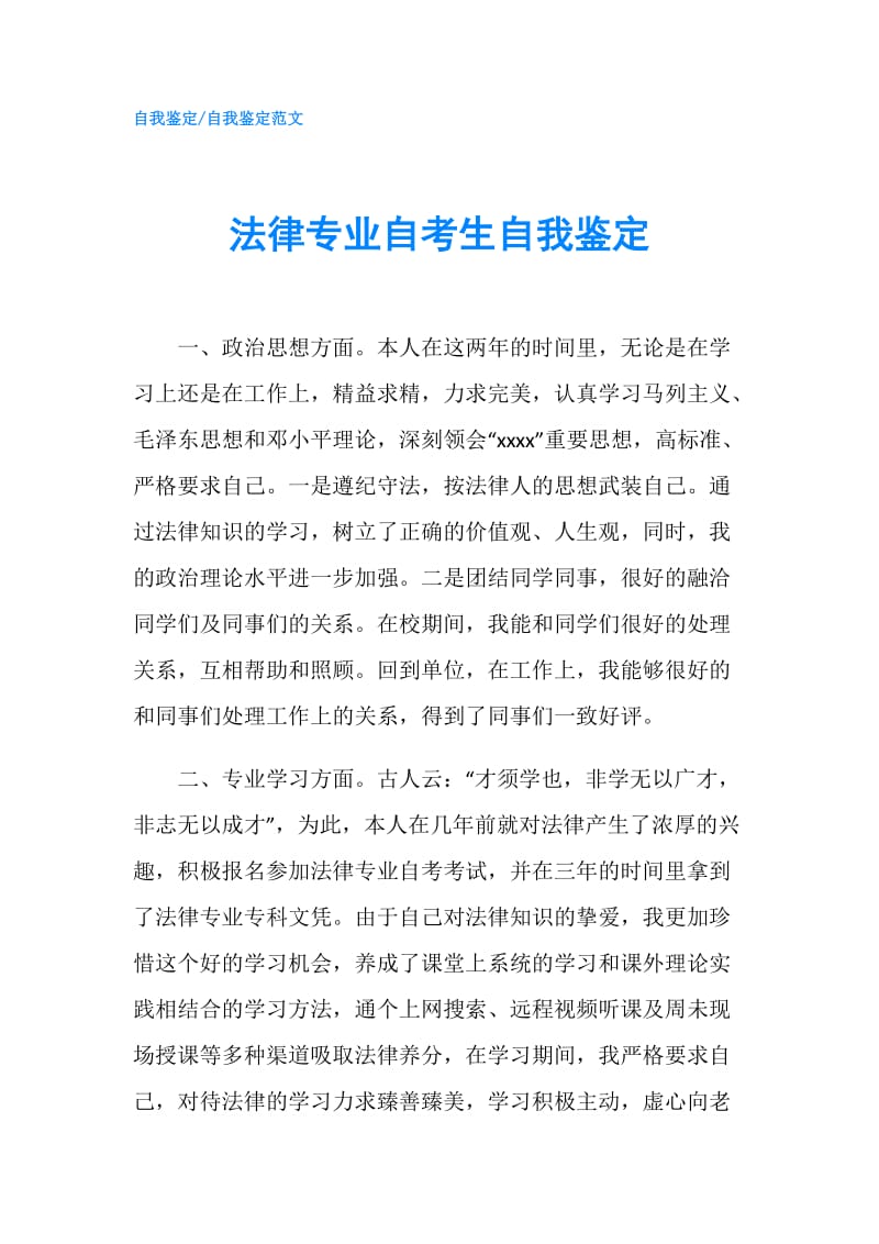 法律专业自考生自我鉴定.doc_第1页