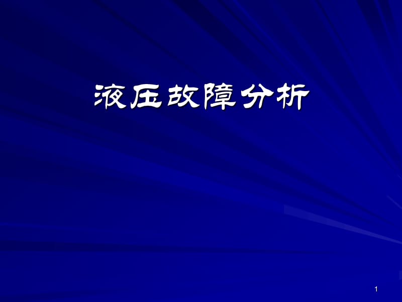 液压系统故障ppt课件_第1页