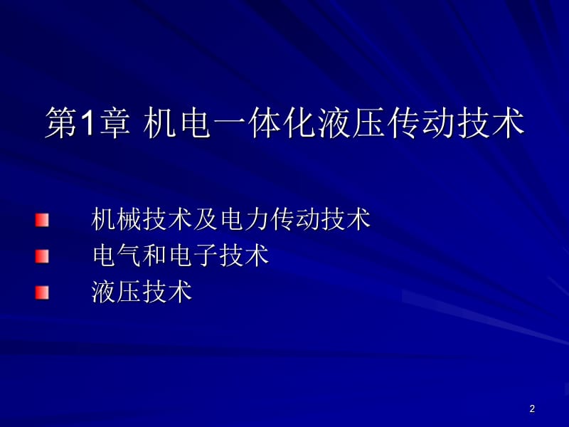 液压系统故障ppt课件_第2页