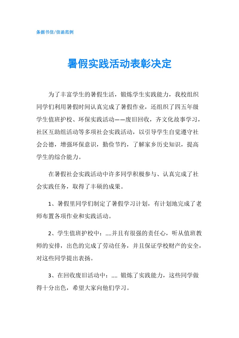 暑假实践活动表彰决定.doc_第1页