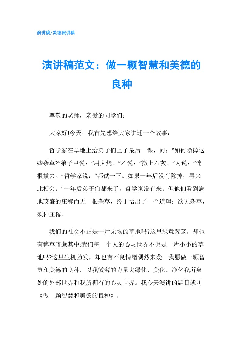 演讲稿范文：做一颗智慧和美德的良种.doc_第1页